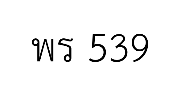 พร 539